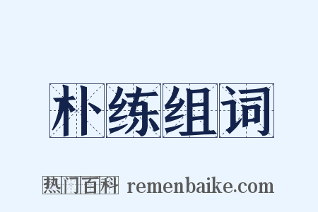 朴练组词是什么意思的图片